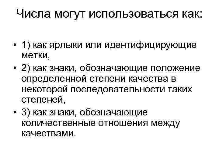 Числа могут использоваться как: • 1) как ярлыки или идентифицирующие метки, • 2) как