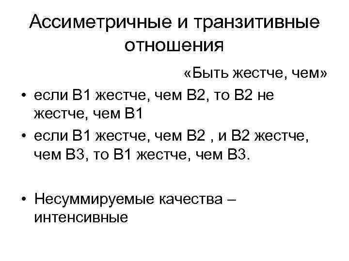 Ассиметричные и транзитивные отношения «Быть жестче, чем» • если B 1 жестче, чем В