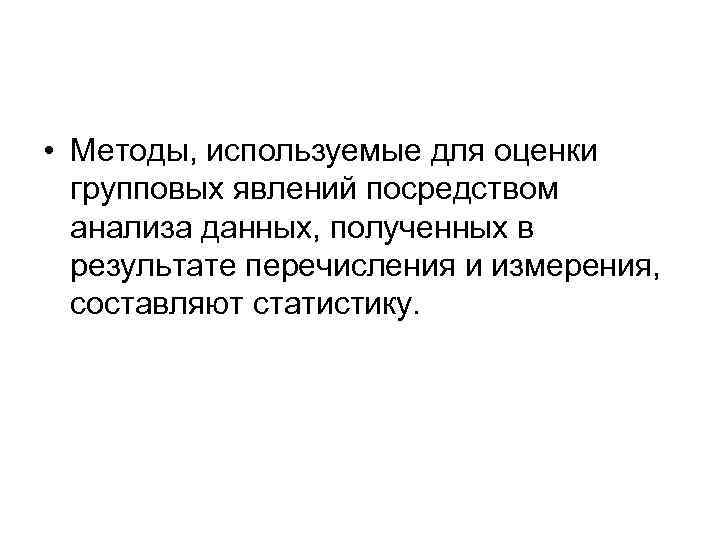  • Методы, используемые для оценки групповых явлений посредством анализа данных, полученных в результате