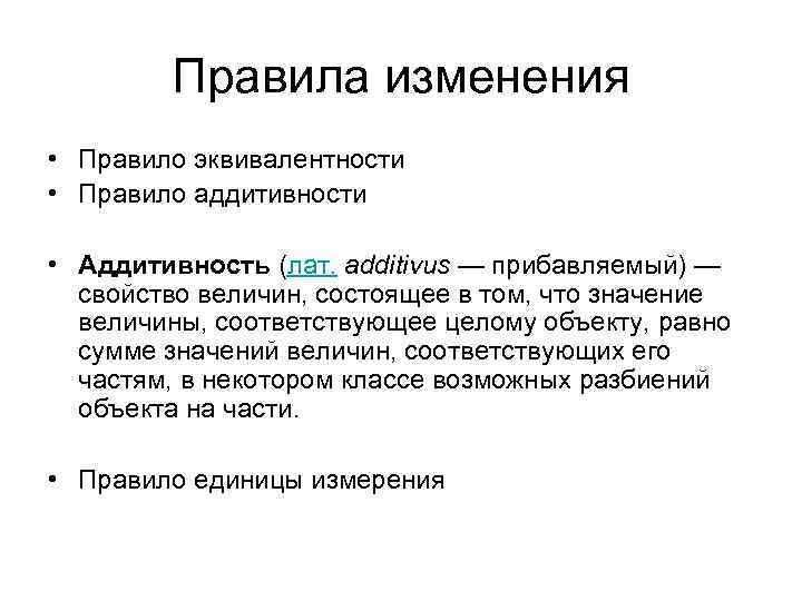 Правила изменения • Правило эквивалентности • Правило аддитивности • Аддитивность (лат. additivus — прибавляемый)