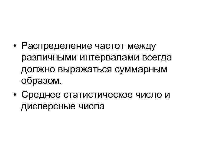  • Распределение частот между различными интервалами всегда должно выражаться суммарным образом. • Среднее