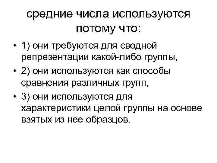 средние числа используются потому что: • 1) они требуются для сводной репрезентации какой-либо группы,
