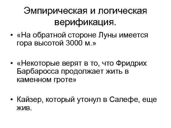Эмпирическая и логическая верификация. • «На обратной стороне Луны имеется гора высотой 3000 м.