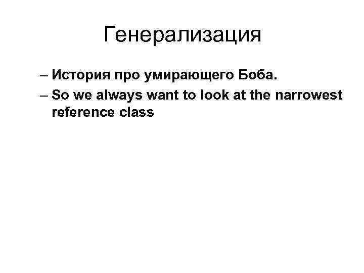 Генерализация – История про умирающего Боба. – So we always want to look at