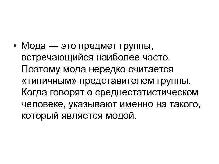  • Мода — это предмет группы, встречающийся наиболее часто. Поэтому мода нередко считается
