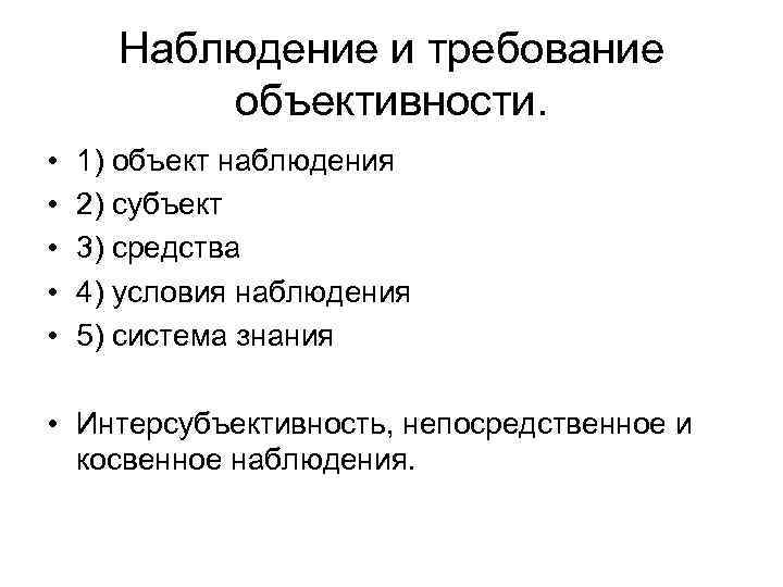 Наблюдение и требование объективности. • • • 1) объект наблюдения 2) субъект 3) средства