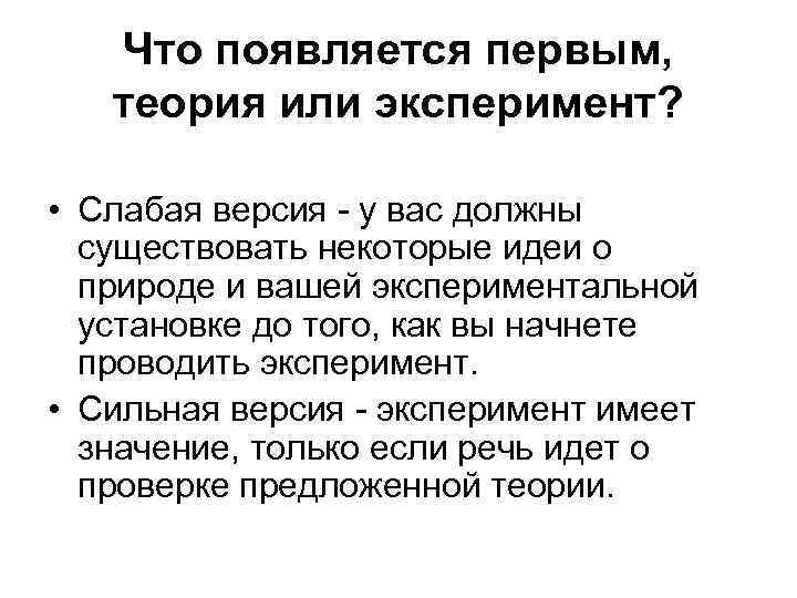 Что появляется первым, теория или эксперимент? • Слабая версия - у вас должны существовать