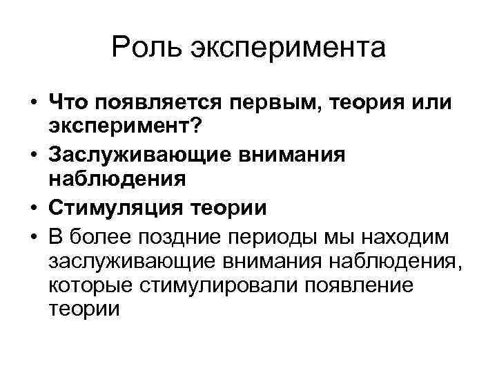 Ролям опыты. Роль эксперимента и теории в процессе познания. Роль эксперимента в научном познании. Эксперимент и теория в процессе познания природы. Важность эксперимента.