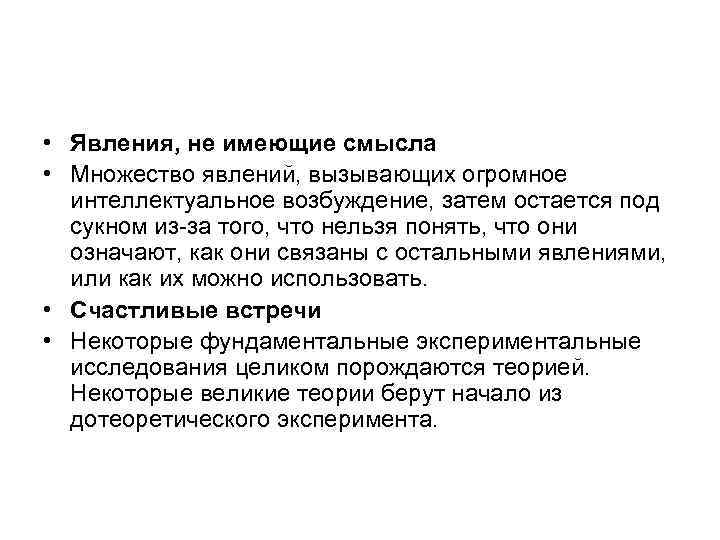  • Явления, не имеющие смысла • Множество явлений, вызывающих огромное интеллектуальное возбуждение, затем