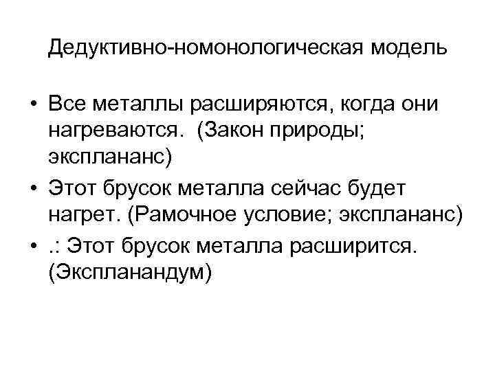 Дедуктивно-номонологическая модель • Все металлы расширяются, когда они нагреваются. (Закон природы; эксплананс) • Этот