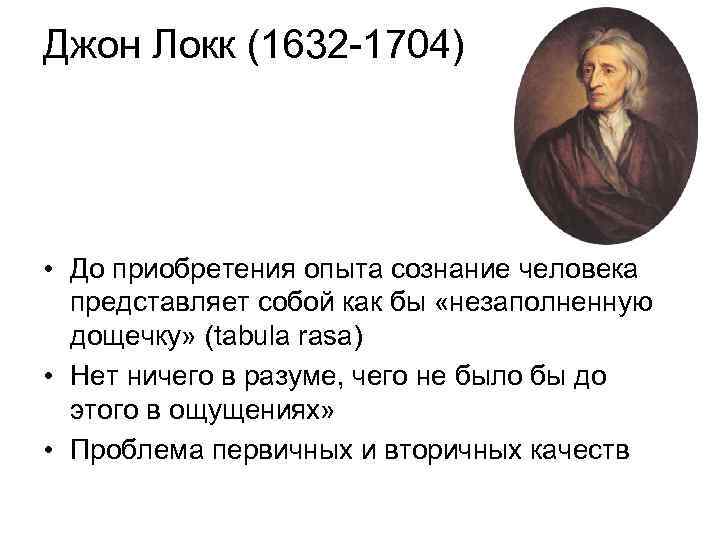 Джон Локк (1632 -1704) • До приобретения опыта сознание человека представляет собой как бы