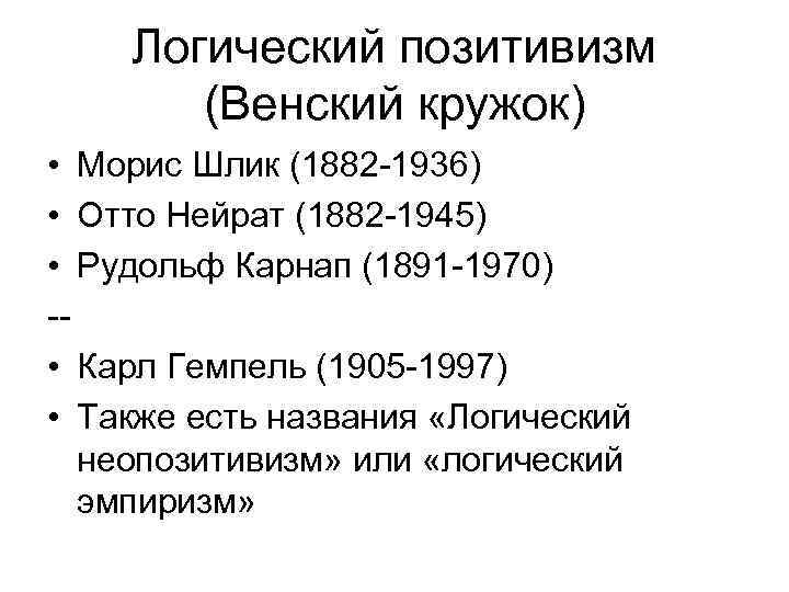 Логический позитивизм (Венский кружок) • Морис Шлик (1882 -1936) • Отто Нейрат (1882 -1945)