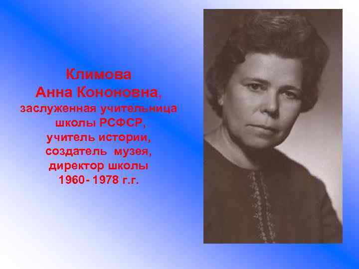 Климова Анна Кононовна, заслуженная учительница школы РСФСР, учитель истории, создатель музея, директор школы 1960