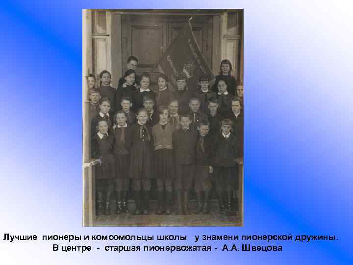 Лучшие пионеры и комсомольцы школы у знамени пионерской дружины. В центре - старшая пионервожатая