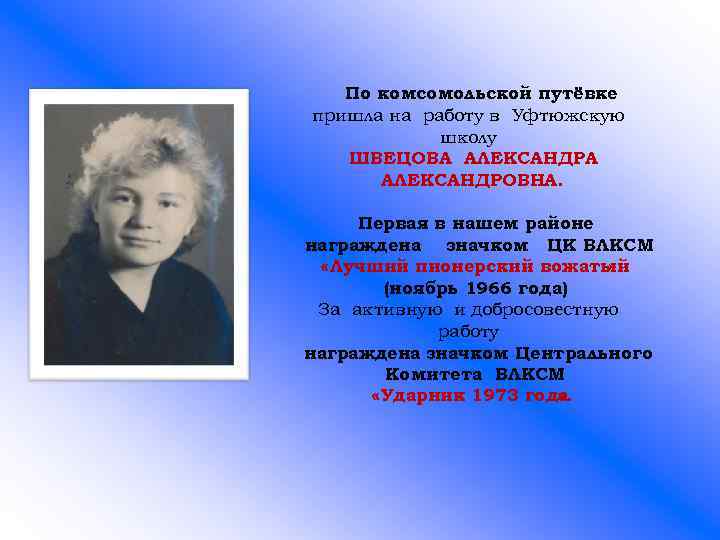 По комсомольской путёвке пришла на работу в Уфтюжскую школу ШВЕЦОВА АЛЕКСАНДРОВНА. Первая в нашем
