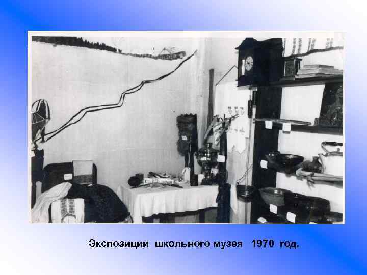 Экспозиции школьного музея 1970 год. 