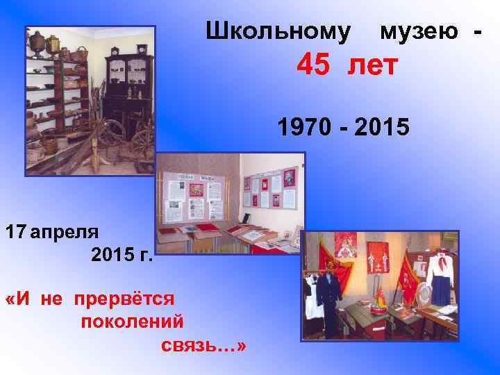 Школьному музею - 45 лет 1970 - 2015 17 апреля 2015 г. «И не
