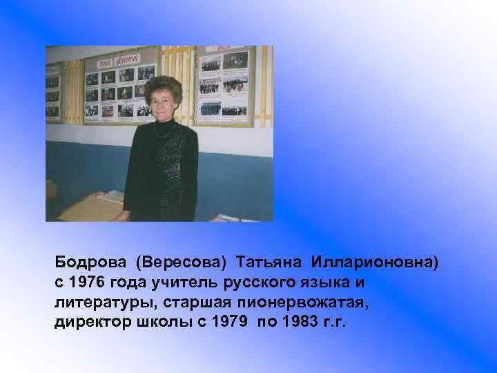 Бодрова (Вересова) Татьяна Илларионовна) с 1976 года учитель русского языка и литературы, старшая пионервожатая,