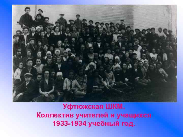 Уфтюжская ШКМ. Коллектив учителей и учащихся 1933 -1934 учебный год. 