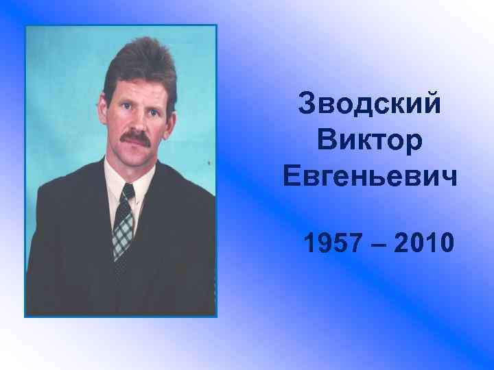 Зводский Виктор Евгеньевич 1957 – 2010 