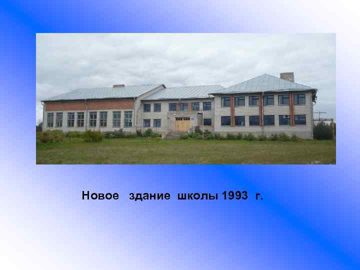 Новое здание школы 1993 г. 