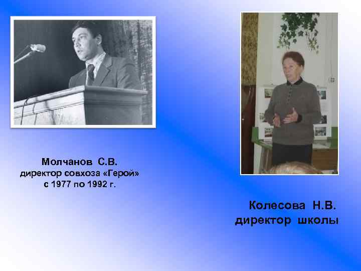 Молчанов С. В. директор совхоза «Герой» с 1977 по 1992 г. Колесова Н. В.