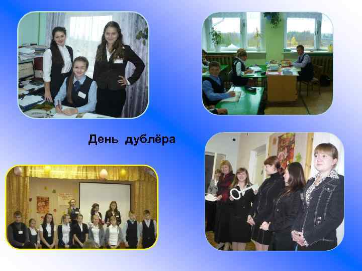 День дублёра 