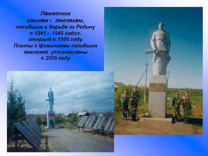 Памятник воинам - землякам, погибшим в борьбе за Родину в 1941 – 1945 годах,
