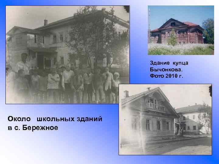 Здание купца Бычонкова. Фото 2010 г. Около школьных зданий в с. Бережное 