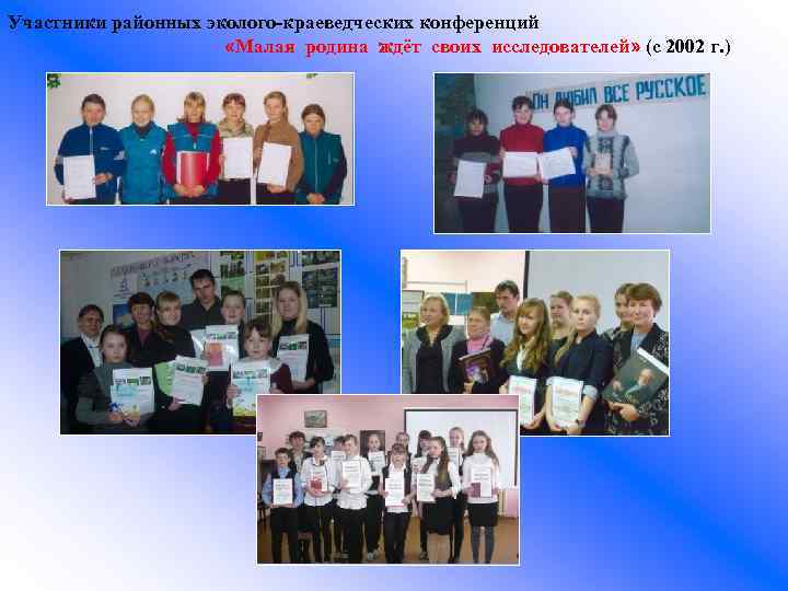 Участники районных эколого-краеведческих конференций «Малая родина ждёт своих исследователей» (с 2002 г. ) 