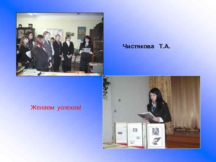 Чистякова Т. А. Желаем успехов! 