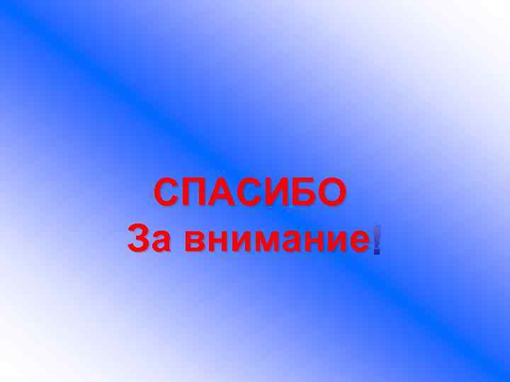 СПАСИБО За внимание ! 