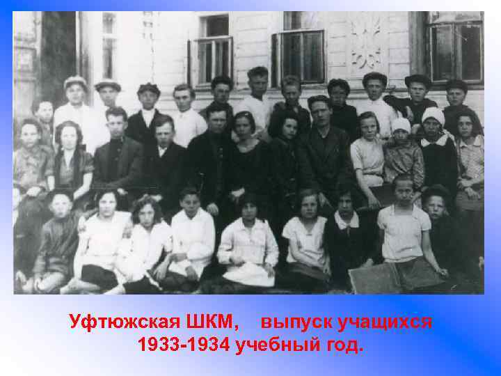 Уфтюжская ШКМ, выпуск учащихся 1933 -1934 учебный год. 