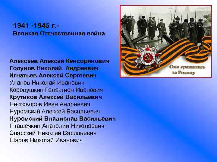 1941 -1945 г. Великая Отечественная война Алексеев Алексей Кенсоринович Годунов Николай Андреевич Игнатьев Алексей