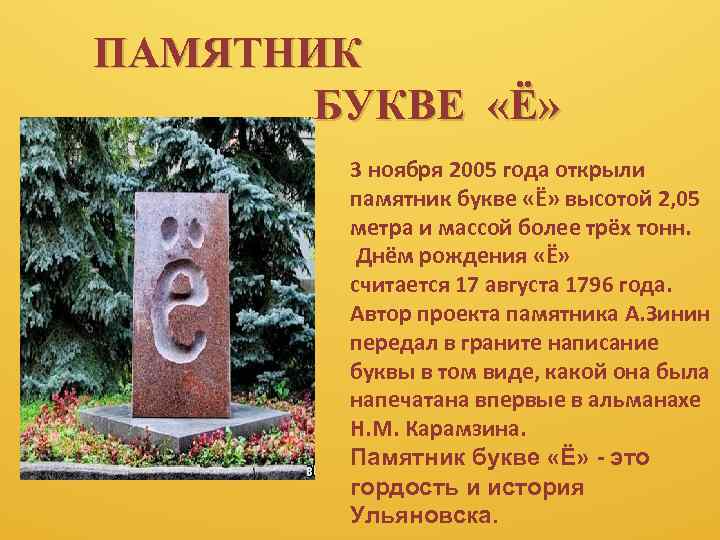 ПАМЯТНИК БУКВЕ «Ё» 3 ноября 2005 года открыли памятник букве «Ё» высотой 2, 05
