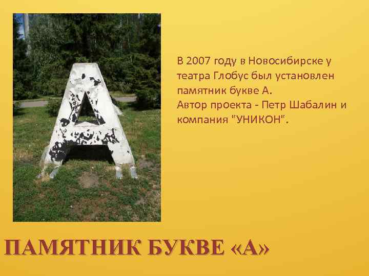 В 2007 году в Новосибирске у театра Глобус был установлен памятник букве А. Автор