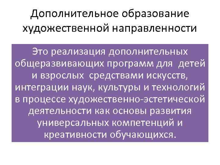 Дополнительное образование художественной направленности Это реализация дополнительных общеразвивающих программ для детей и взрослых средствами