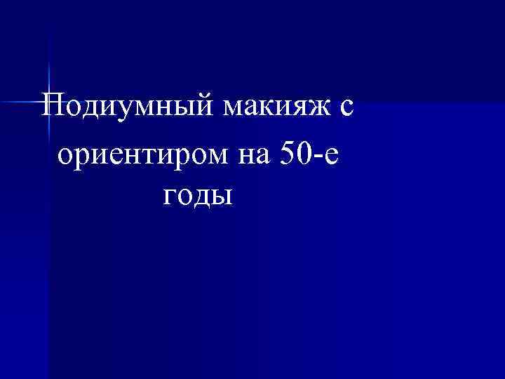 Подиумный макияж с ориентиром на 50 -е годы 