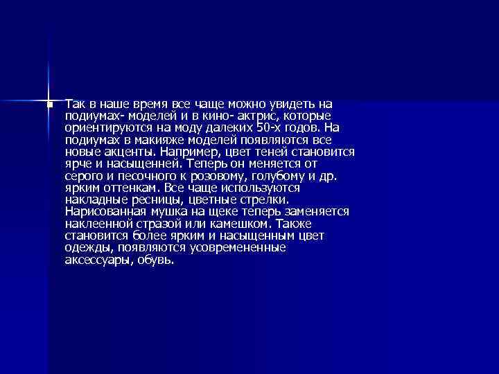 n Так в наше время все чаще можно увидеть на подиумах- моделей и в