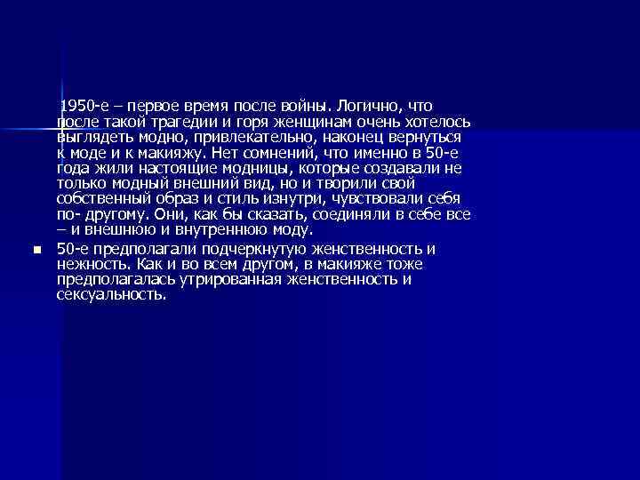  1950 -е – первое время после войны. Логично, что n после такой трагедии