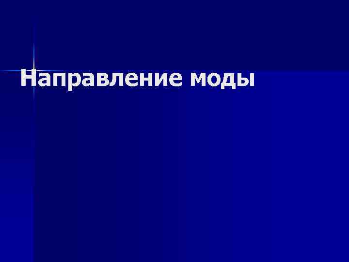 Направление моды 