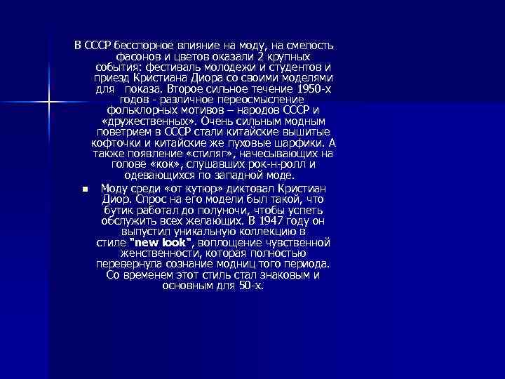 В СССР бесспорное влияние на моду, на смелость фасонов и цветов оказали 2 крупных