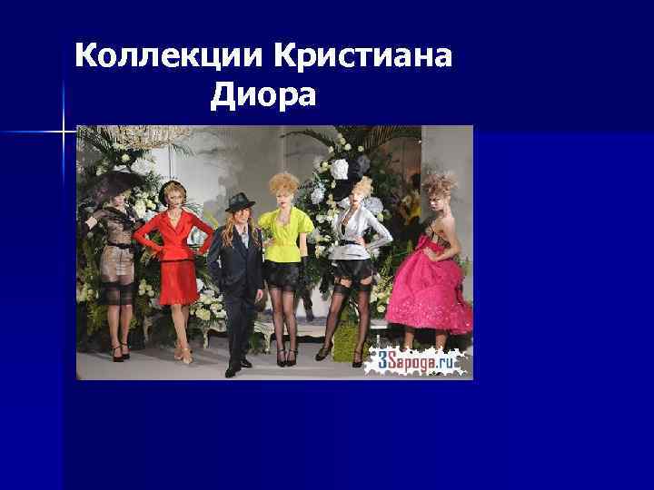 Коллекции Кристиана Диора 