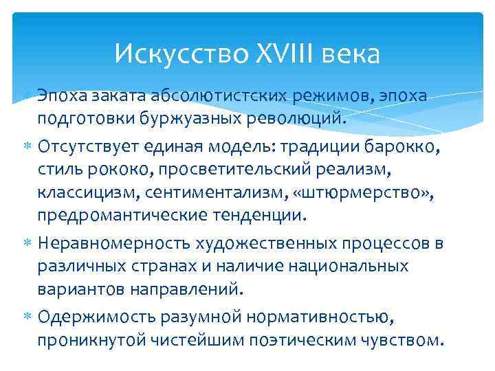 Искусство XVIII века Эпоха заката абсолютистских режимов, эпоха подготовки буржуазных революций. Отсутствует единая модель: