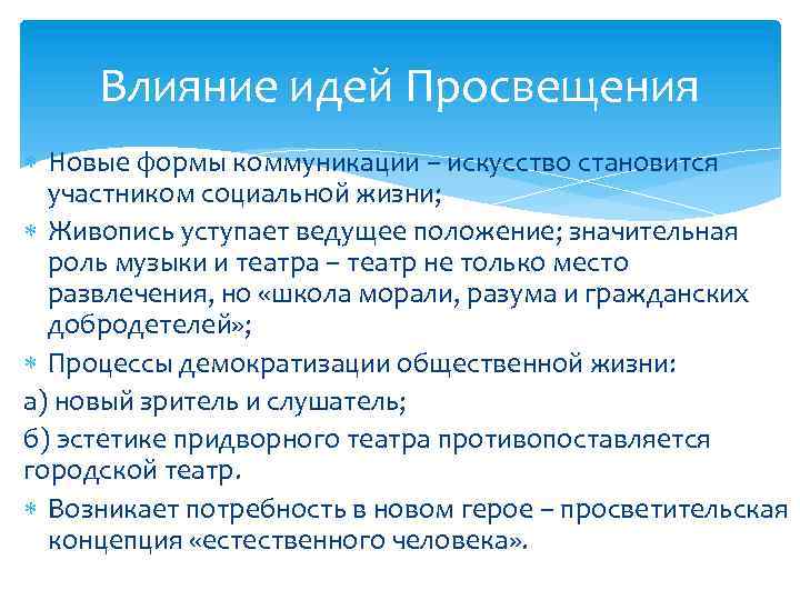Влияние идей Просвещения Новые формы коммуникации – искусство становится участником социальной жизни; Живопись уступает