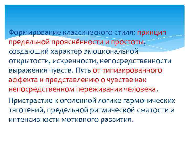 Формирование классического стиля: принцип предельной прояснённости и простоты, создающий характер эмоциональной открытости, искренности, непосредственности