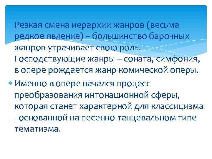  Резкая смена иерархии жанров (весьма редкое явление) – большинство барочных жанров утрачивает свою