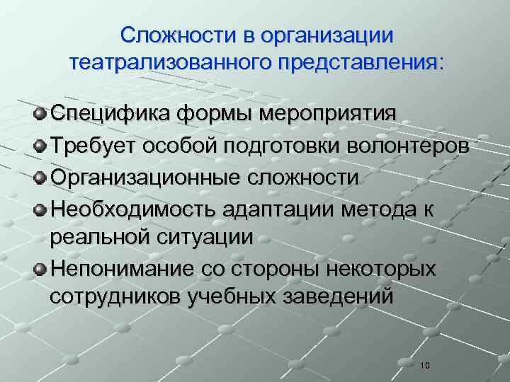 Сложности в организации театрализованного представления: Специфика формы мероприятия Требует особой подготовки волонтеров Организационные сложности