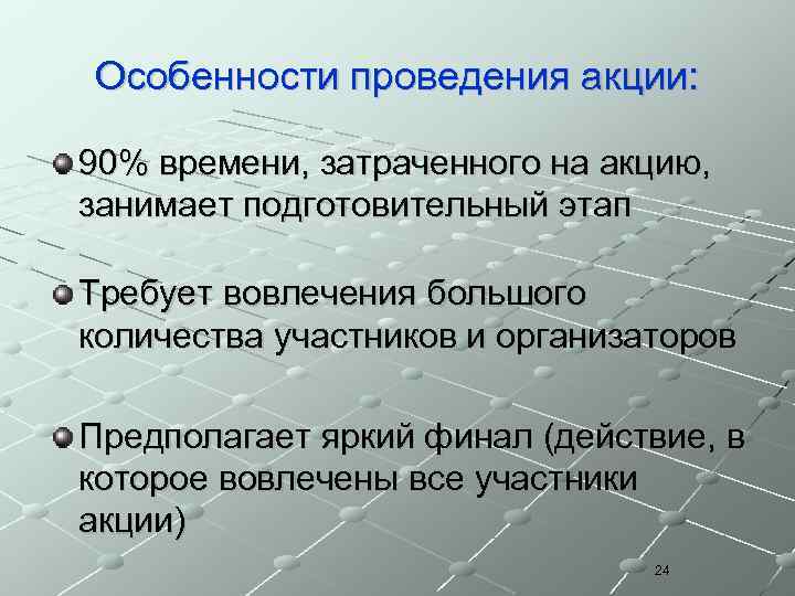 Особенности проведения акции: 90% времени, затраченного на акцию, занимает подготовительный этап Требует вовлечения большого