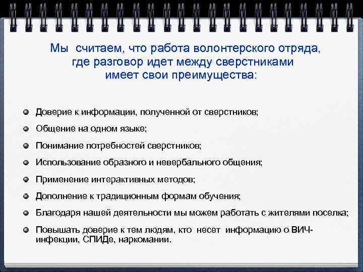 Мы считаем, что работа волонтерского отряда, где разговор идет между сверстниками имеет свои преимущества: